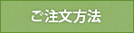 ご注文方法