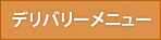 デリバリーメニュー