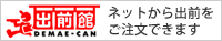 出前館　ネットから出前をご注文できます