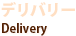 デリバリー