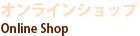 オンラインショップ