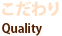 こだわり