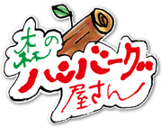 森のハンバーグ屋さん