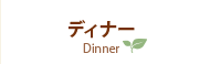 ディナー