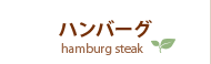 ハンバーグ