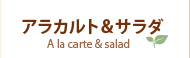 アラカルト＆サラダ